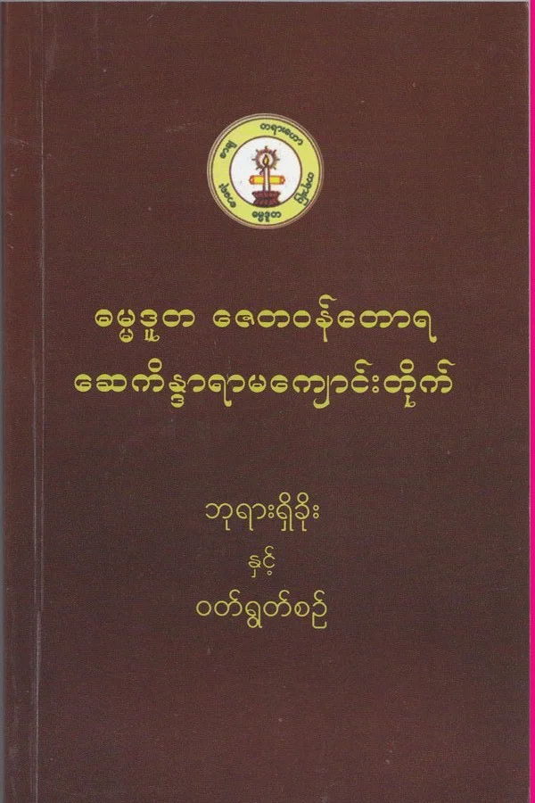 ဓမၼဒူတ ေစတဝန္ေတာရ ဝတ္ရြတ္စဥ္.pdf